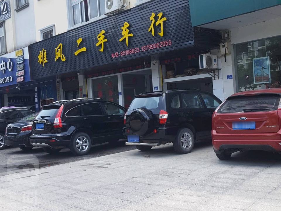雄风二手车行