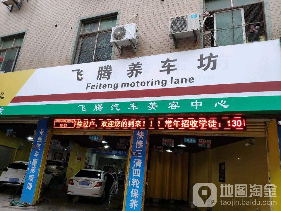 飞腾养车坊