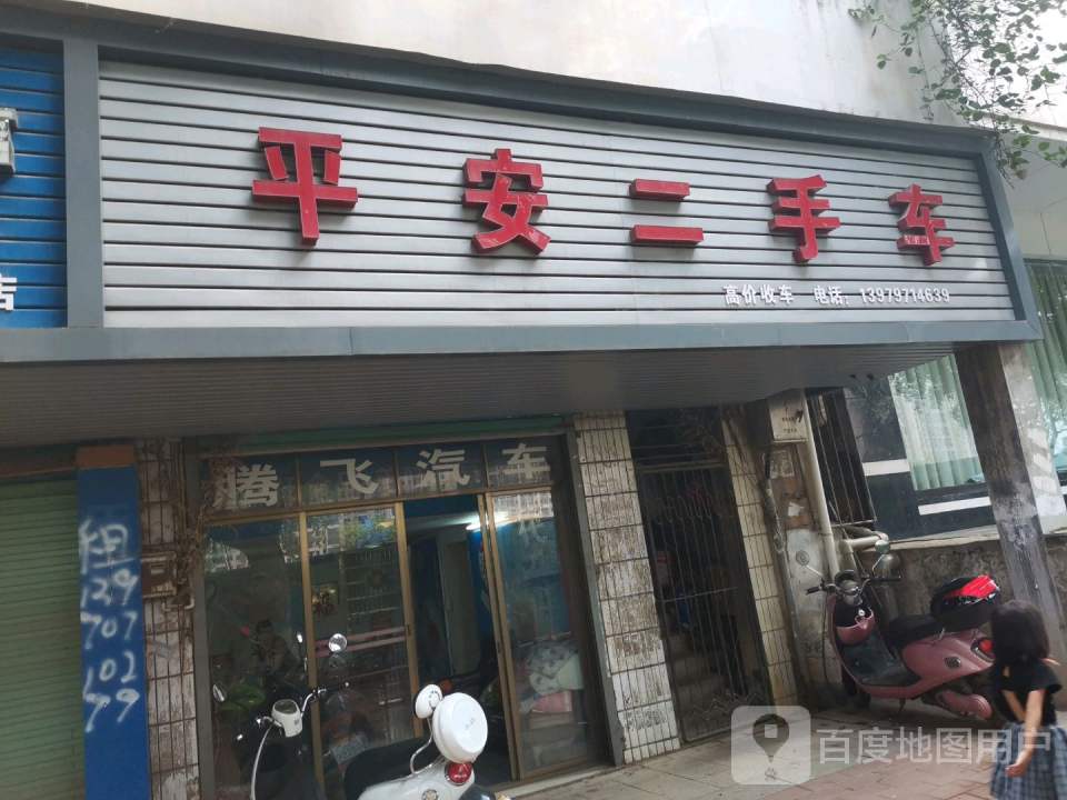 平安二手车(赣新大道)