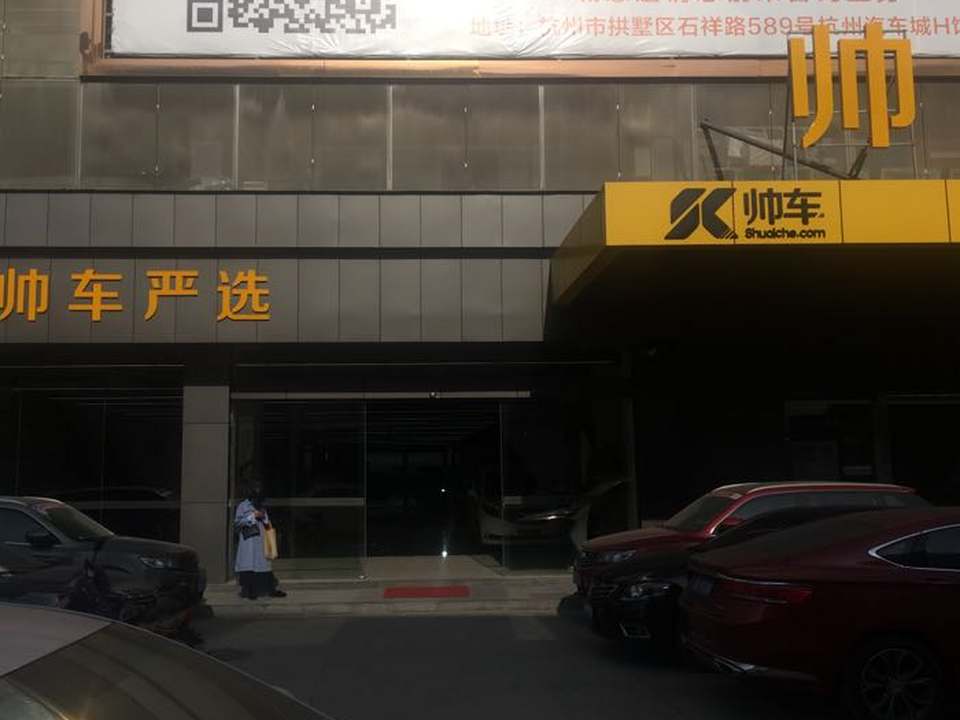 帅车阿东严选商城