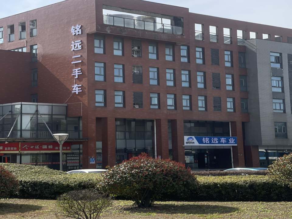 铭远二手车