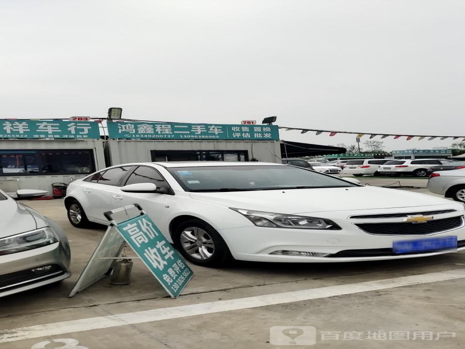鸿鑫程二手车