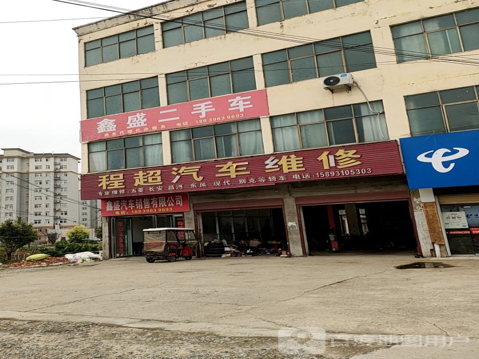 鑫盛汽车销售有限公司