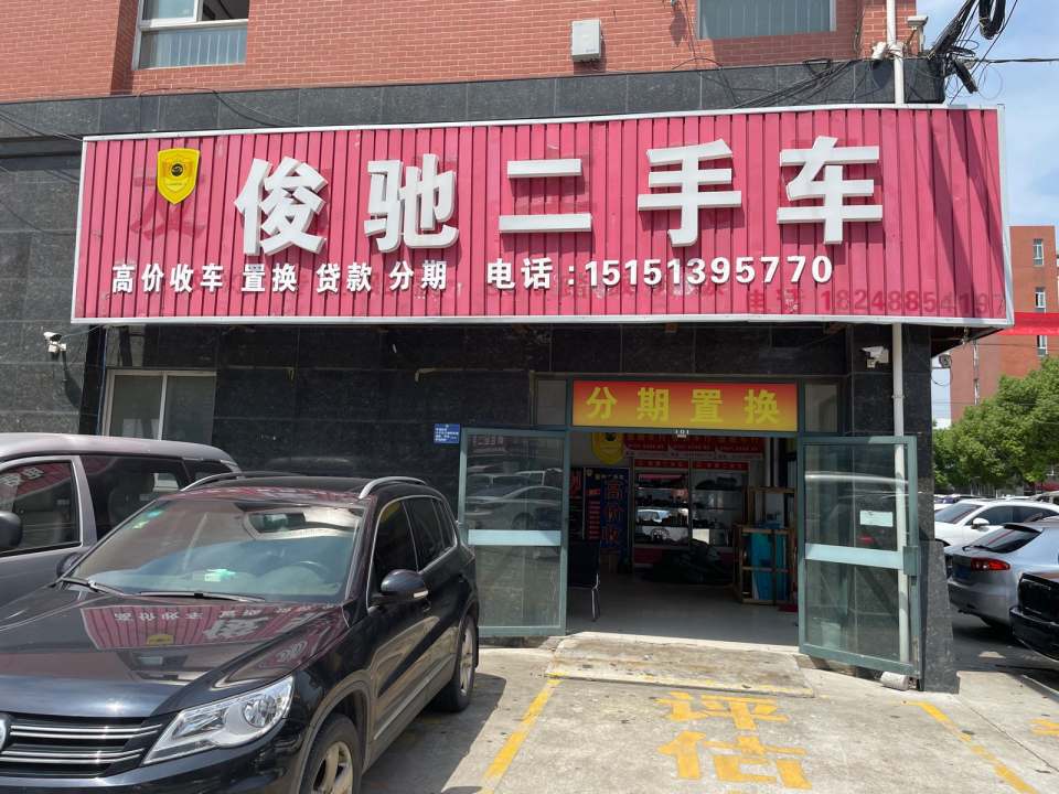 俊驰二手车(海门昀昀汽贸有限公司)