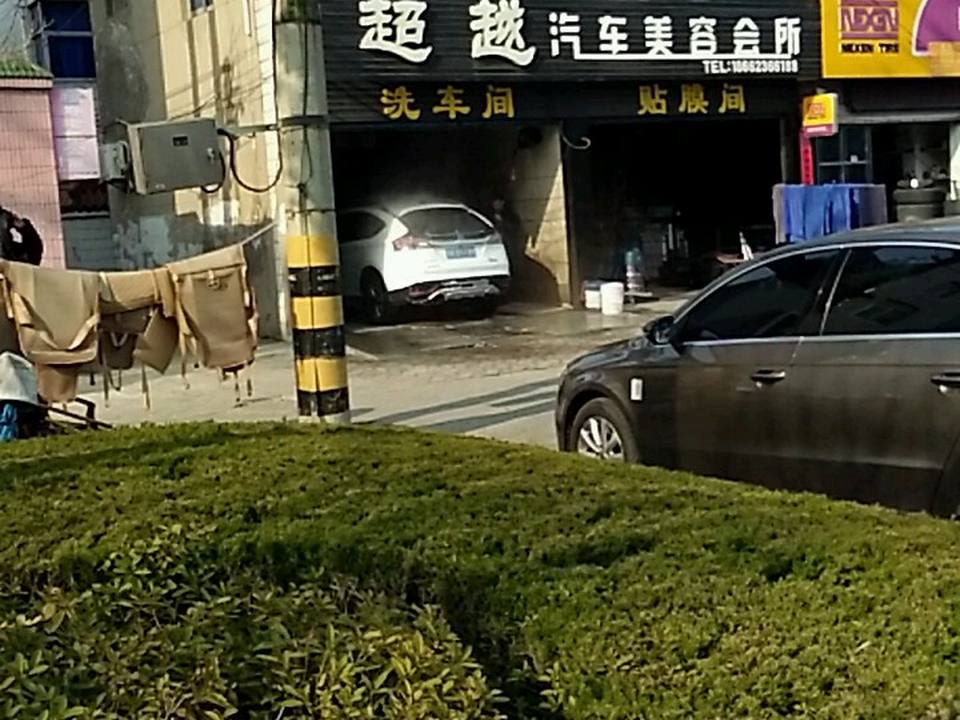 超越汽车服务会所(泰山东路店)