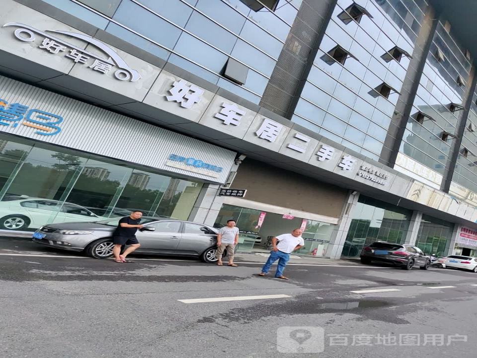 好车居二手车(瀼溪西路)