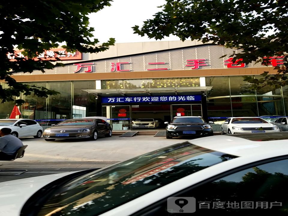 万汇二手名车