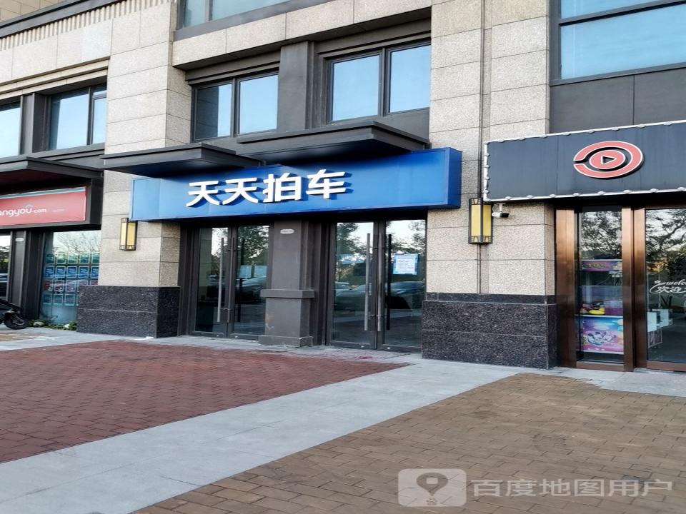 天天拍车(栖霞店)