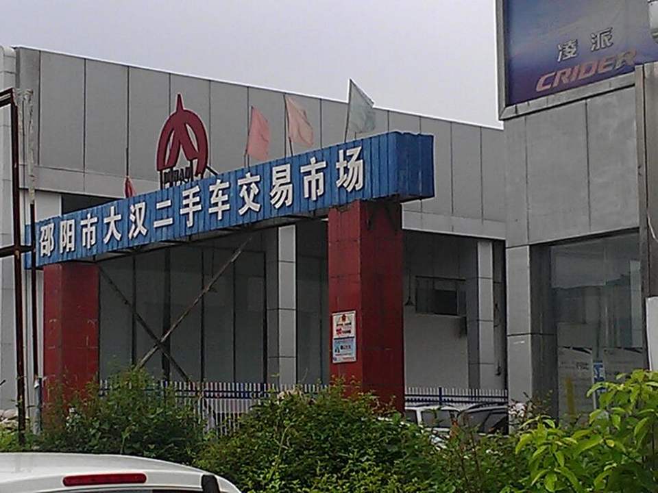 大汉二手车交易市场
