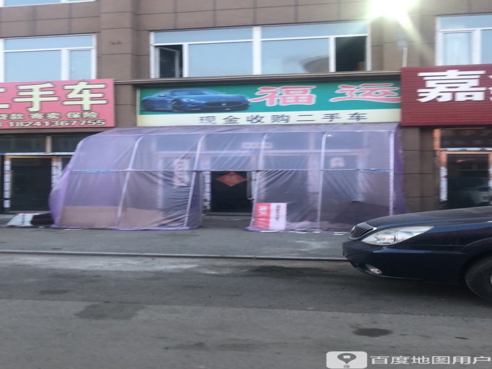 福运二手车