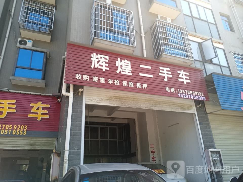 辉煌二手车(沿山大道)