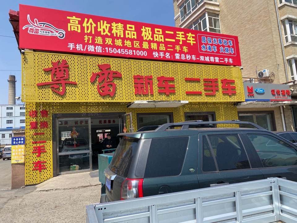尊雷新车二手车
