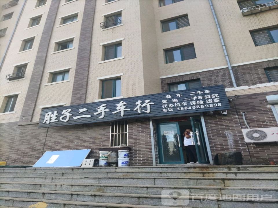 胜子二手车行