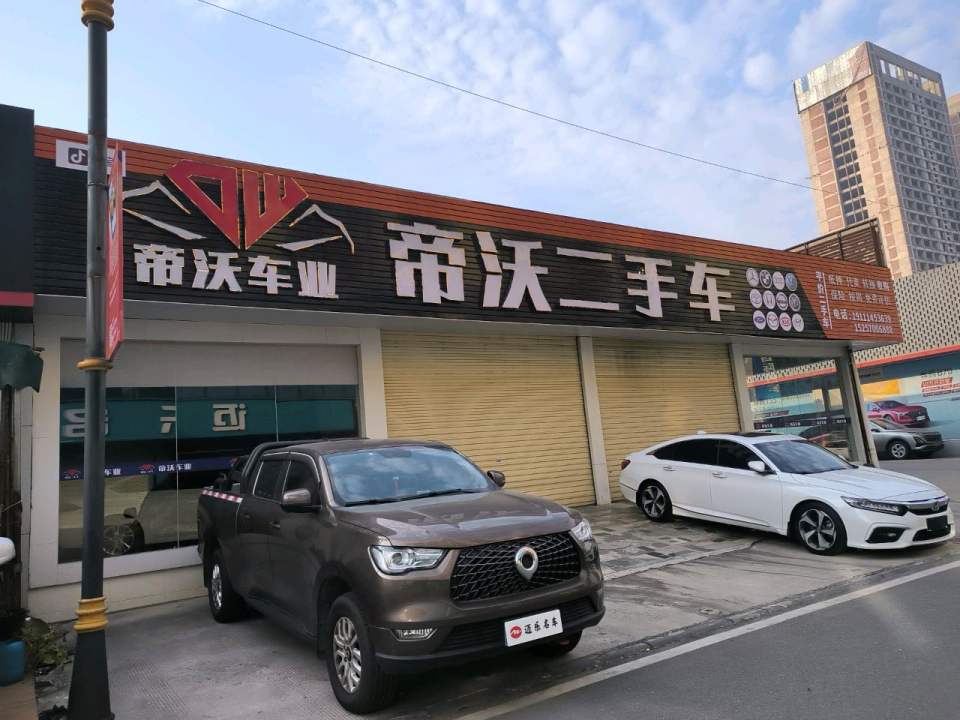 帝沃二手车