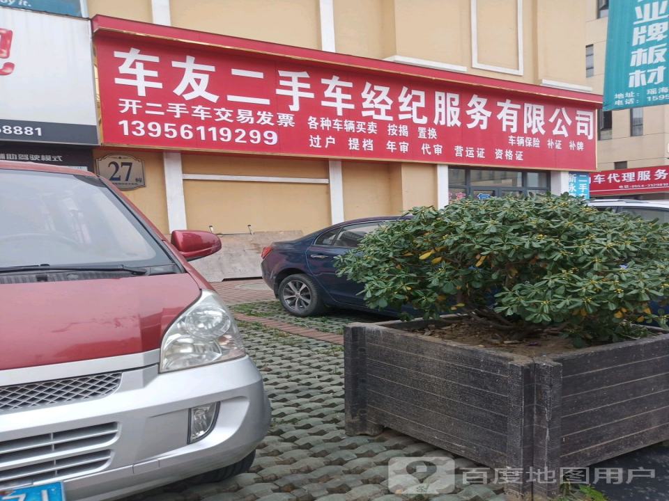 车友二手车经纪服务有限公司