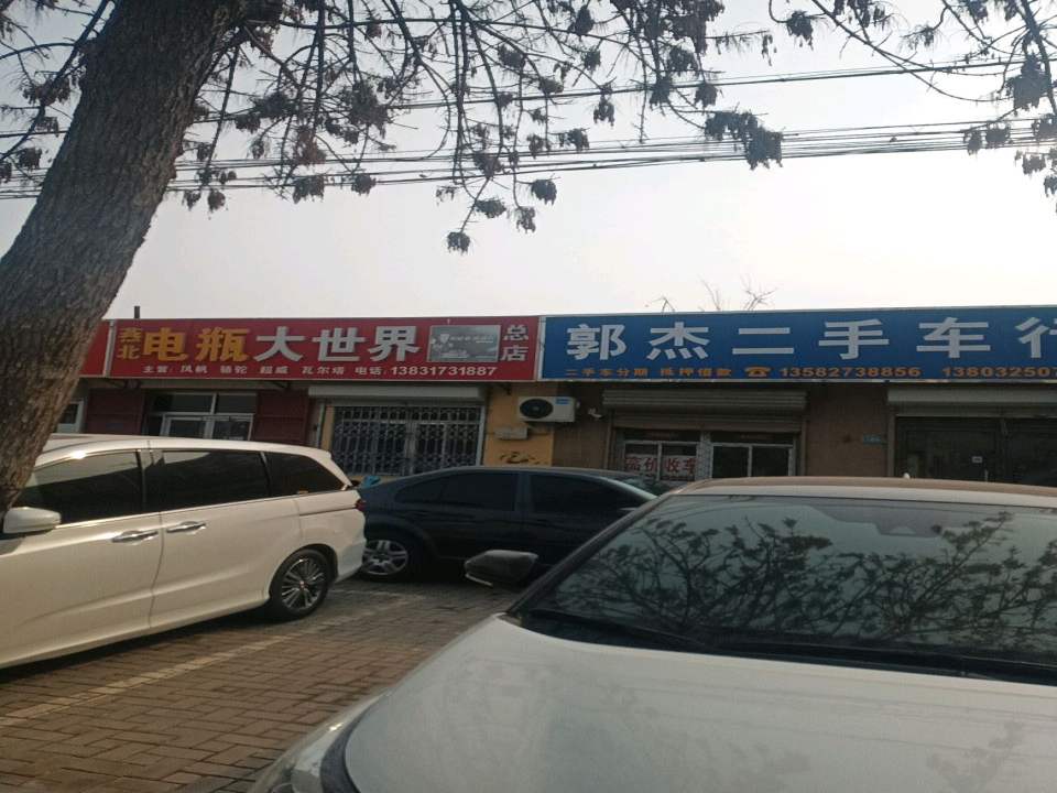 郭杰二手车行