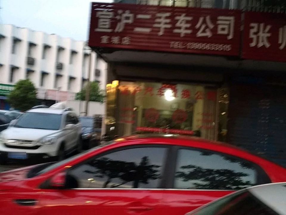 宣沪二手车公司
