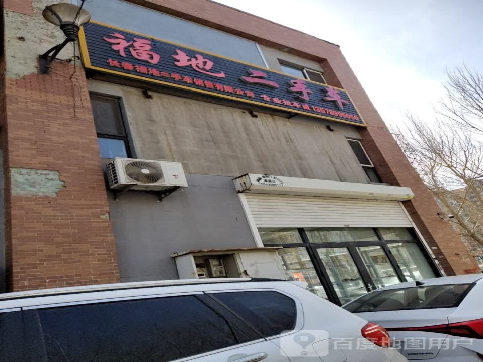 福地二手车