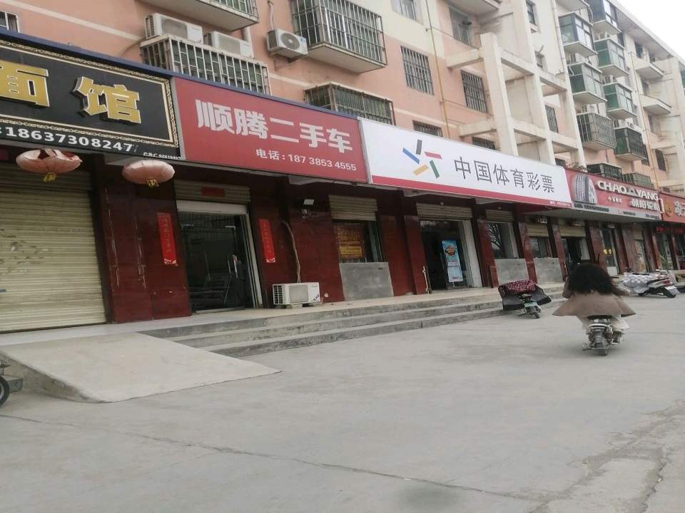 顺腾二手车