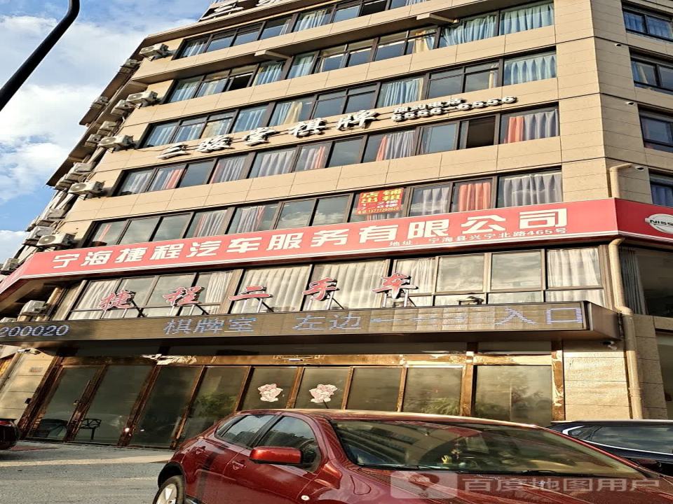 宁海捷程汽车服务有限公司