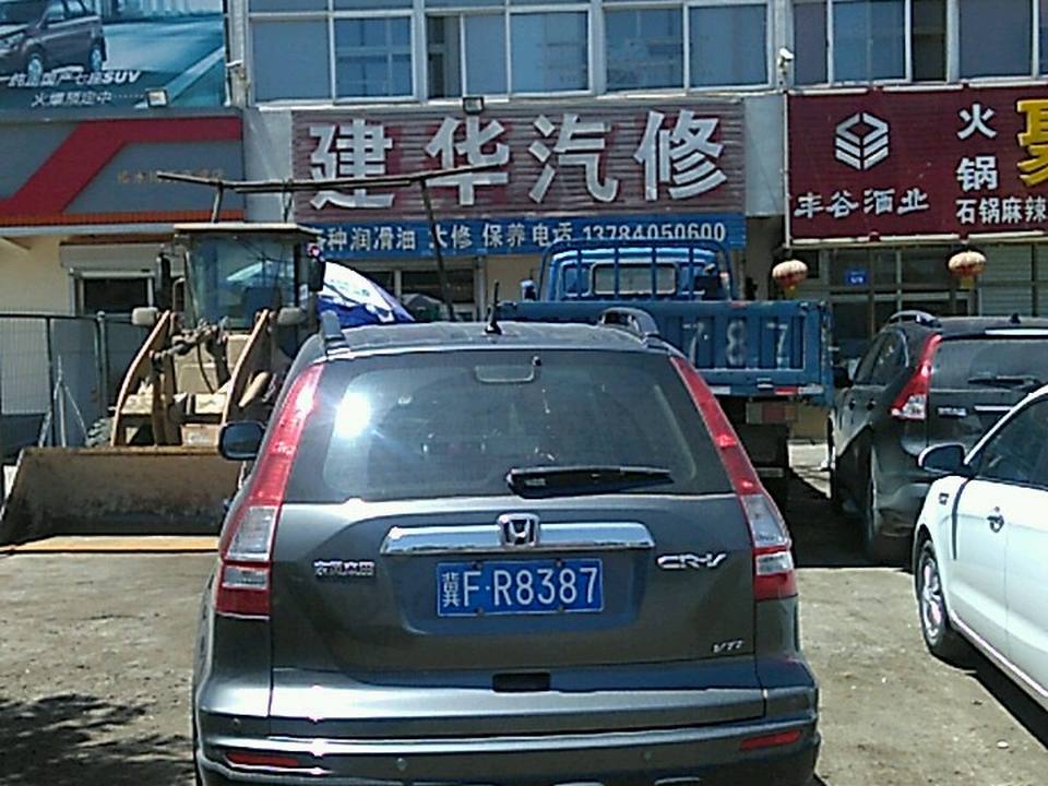 建华汽修
