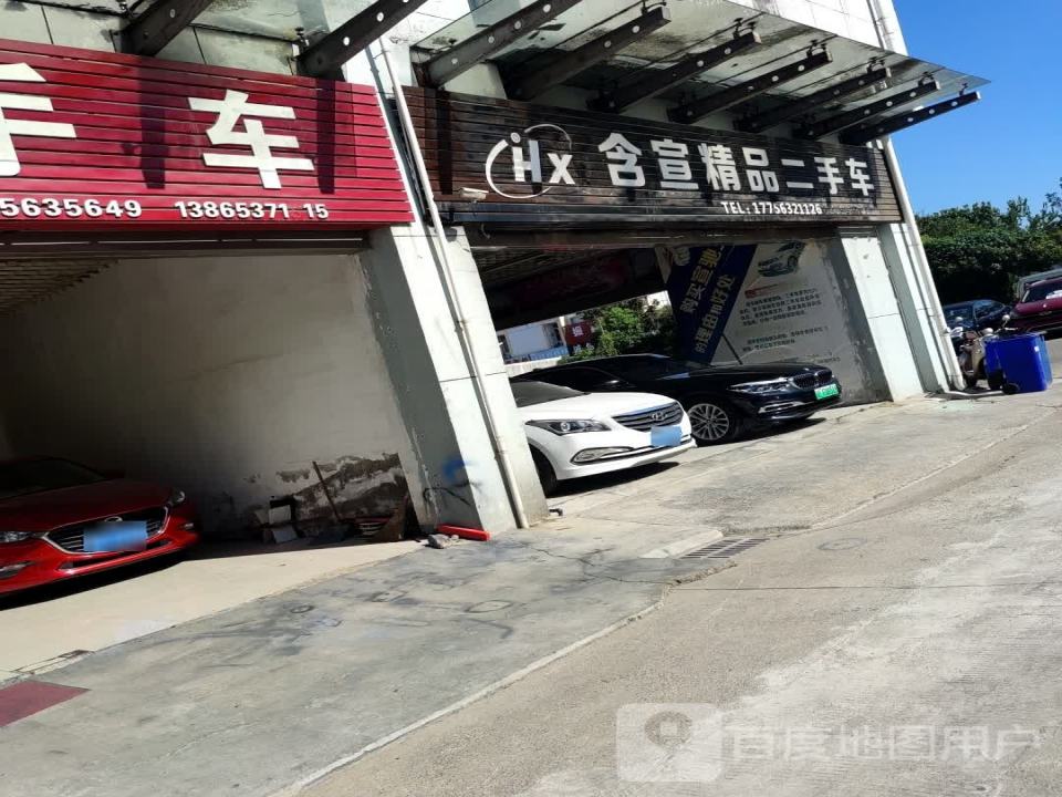 含宣精品二手车