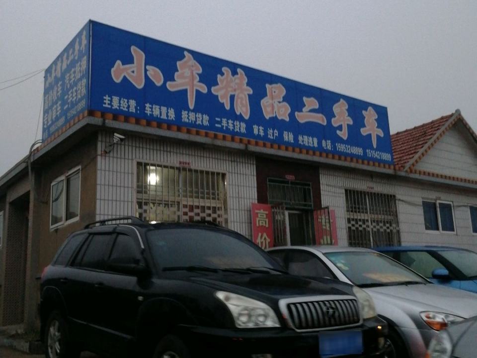 小牟精品二手车