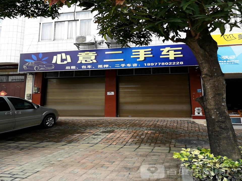 心意二手车(文昌西路)