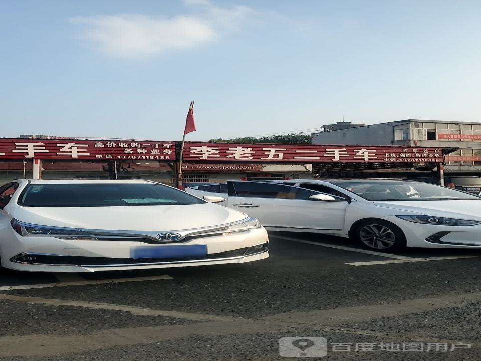 李老五二手车