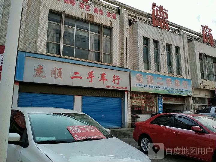 鑫源二手车行