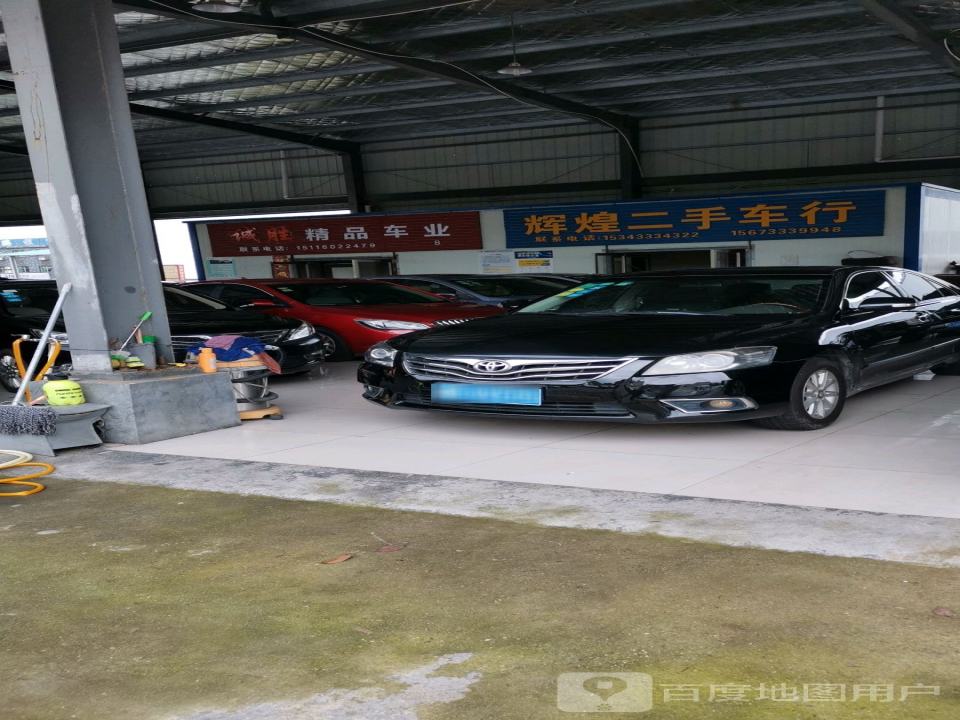 辉煌二手车行