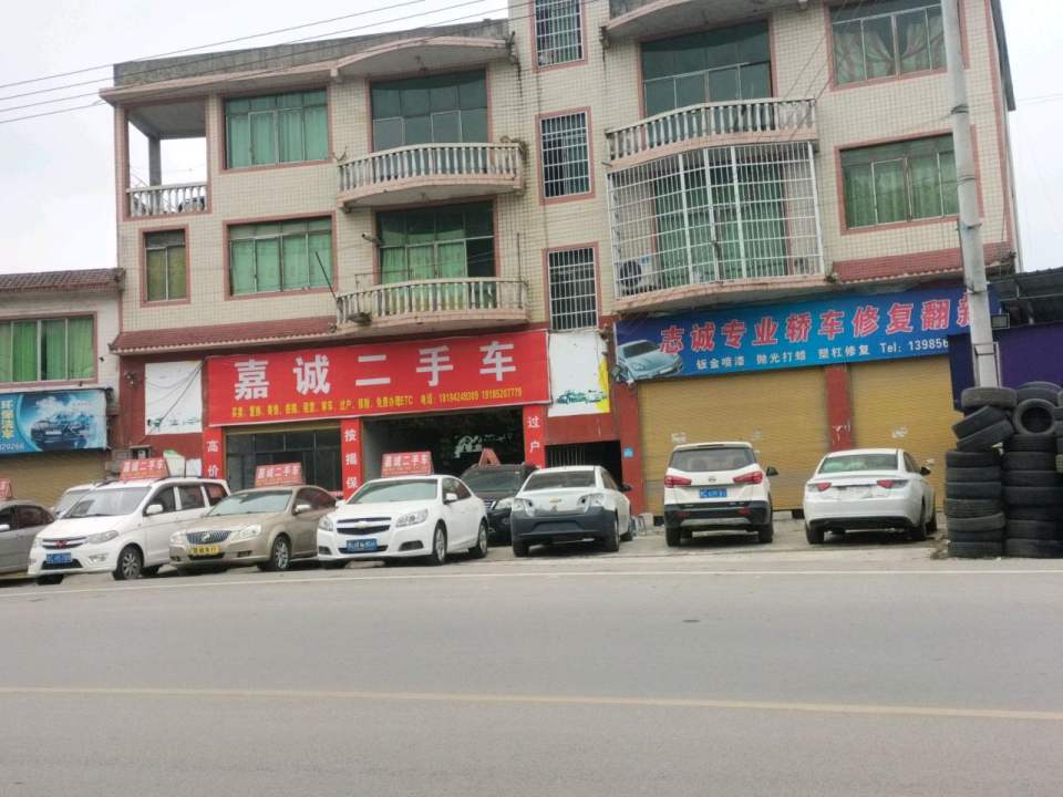 嘉诚二手车(秀河线)