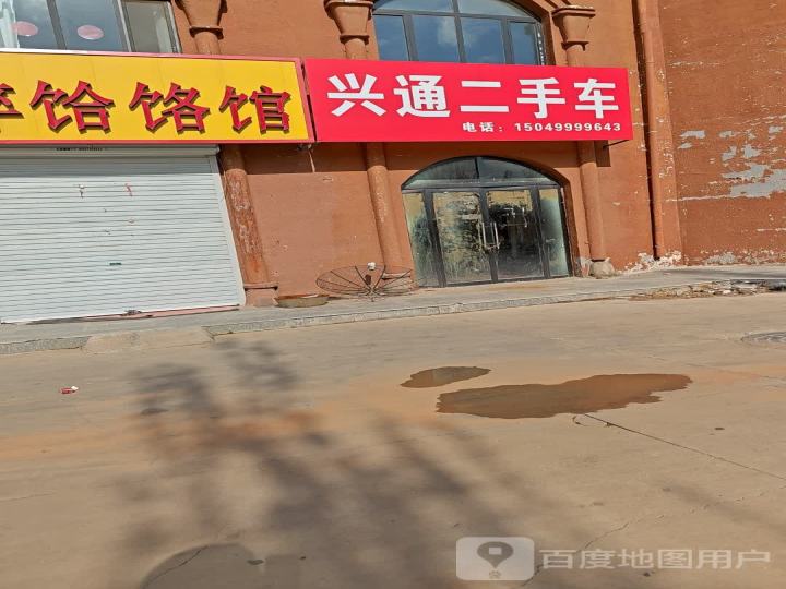 兴通二手车