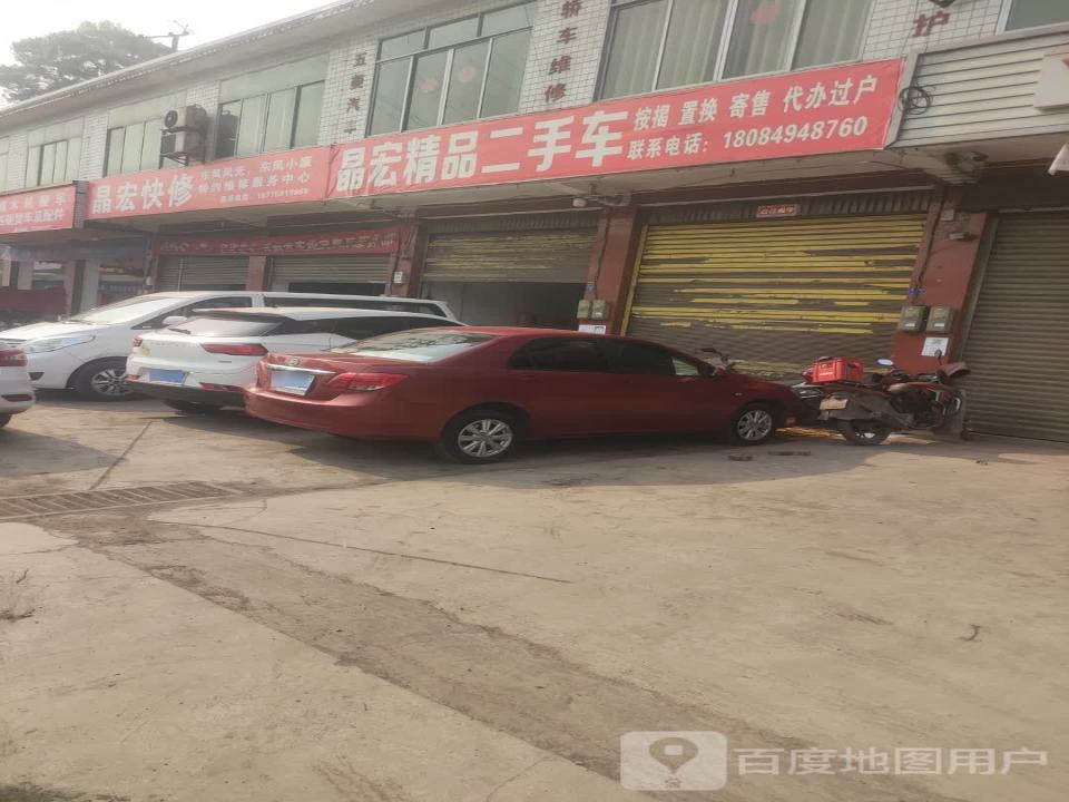 晶宏快修
