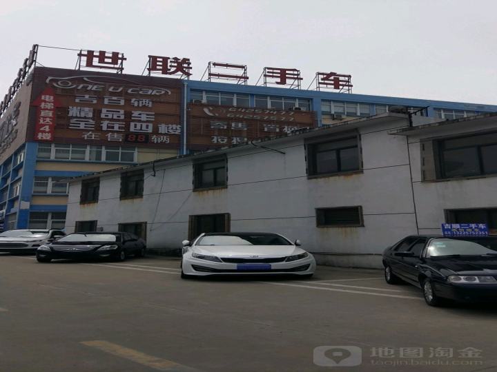 世联精品二手车城