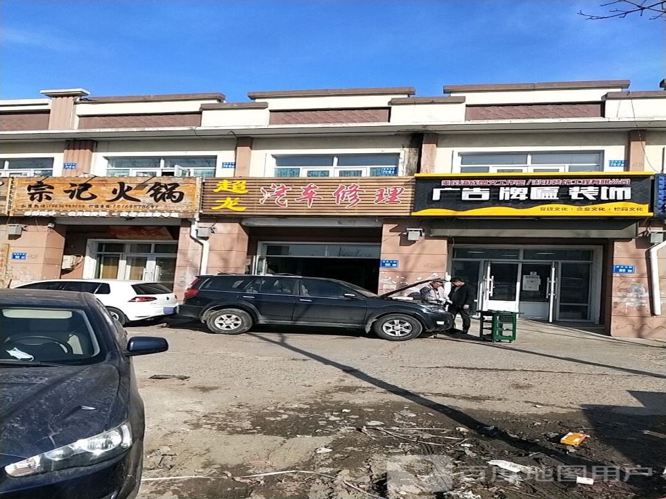 超龙汽车修理