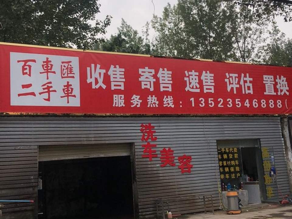 百车汇二手车