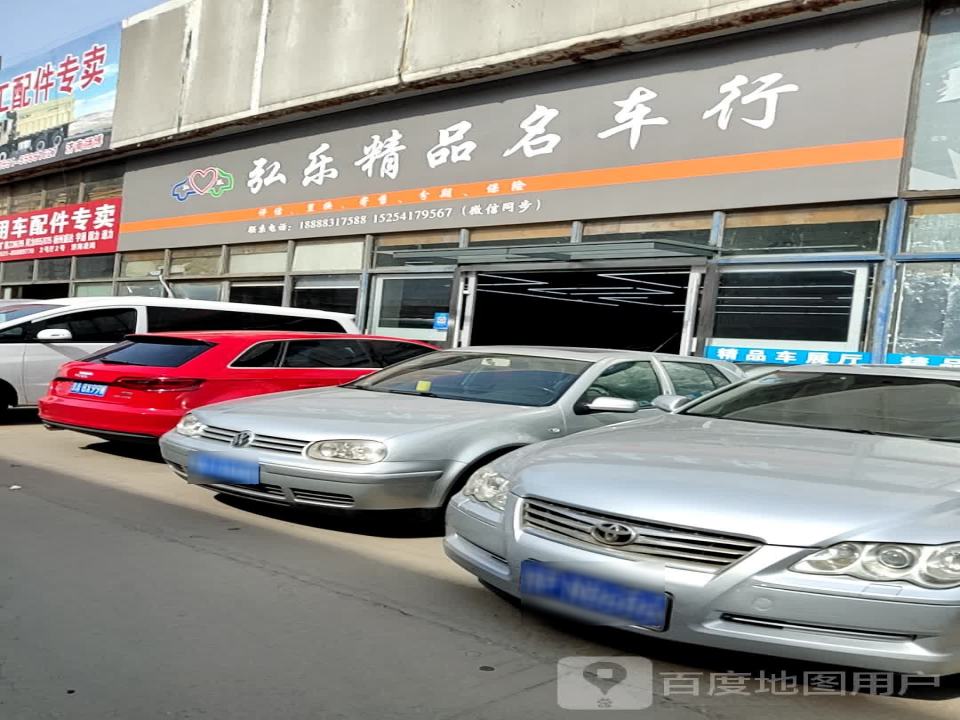 弘乐精品名车行
