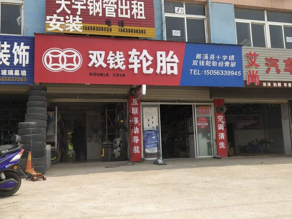 双钱轮胎(G318(旧)店)