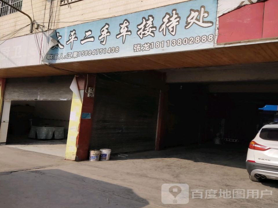 太平二手车接待处