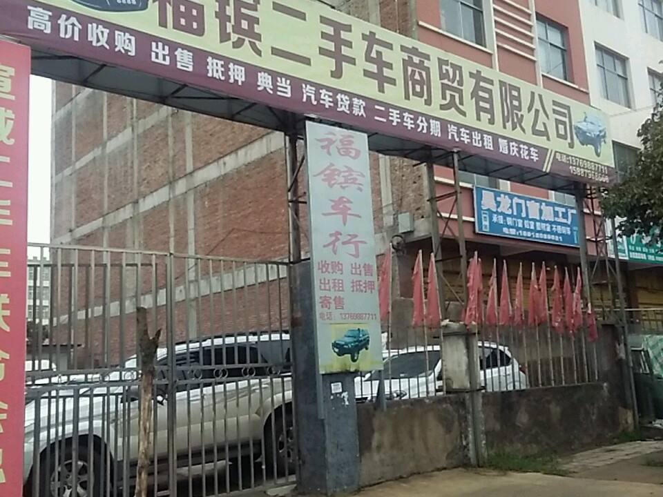 福镔二手车商贸有限公司