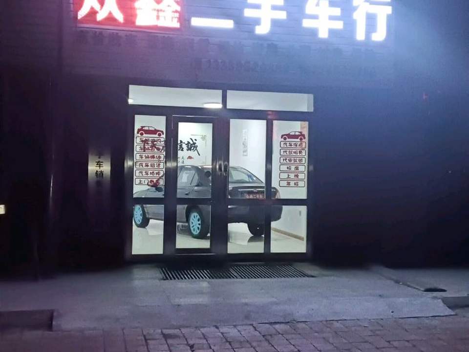 众鑫二手车行