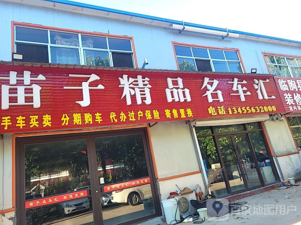 苗子精品名车汇