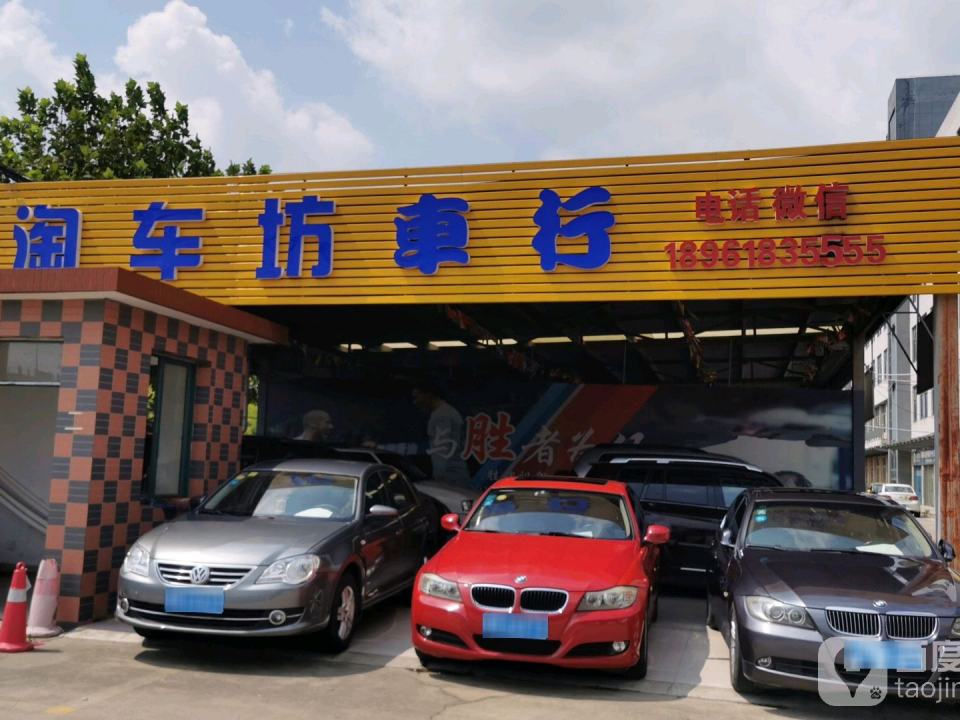 淘车坊精品车行