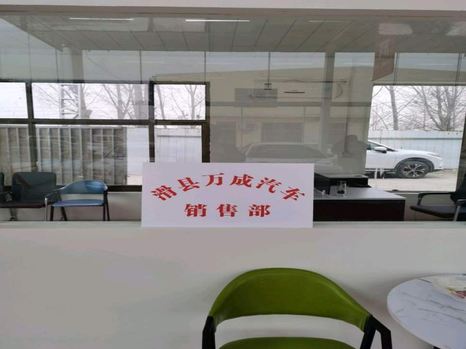 滑县万成汽车销售部