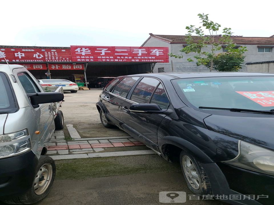 华子二手车