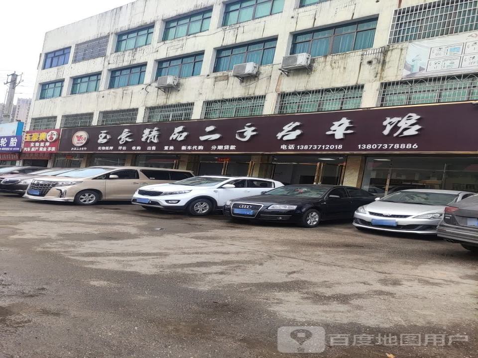 玉豪精品二手名车馆
