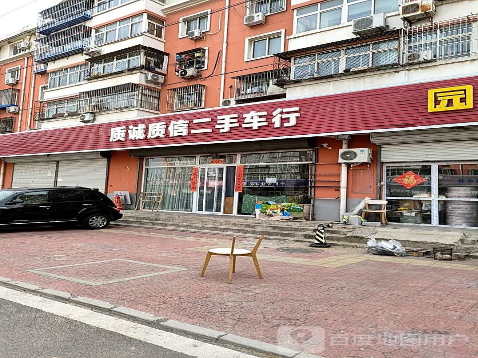 质诚质信二手车行
