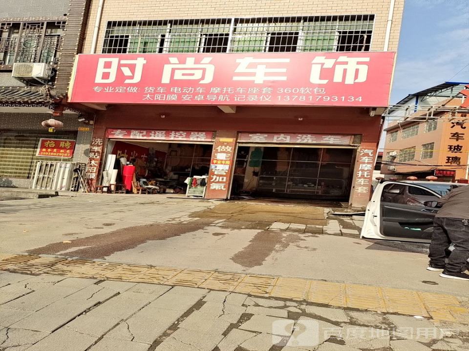 时尚车饰
