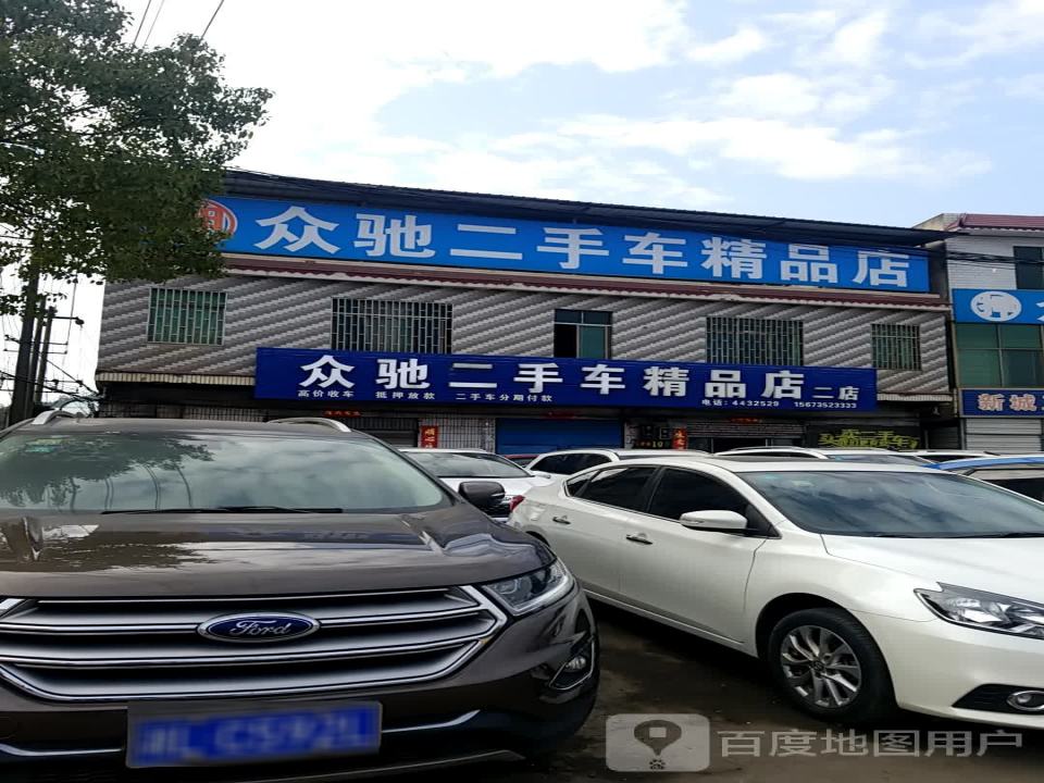 众驰二手车精品店